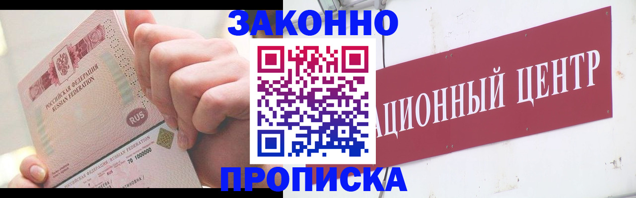 прописка для работы в Волоколамске